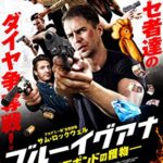 「ブルーイグアナ  500万ポンドの獲物」　英国人は楽しめる？　上滑りのアクション映画